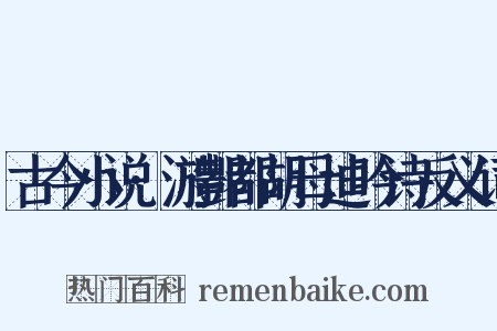 古今小说·游酆都胡母迪吟诗反义词是什么意思的图片